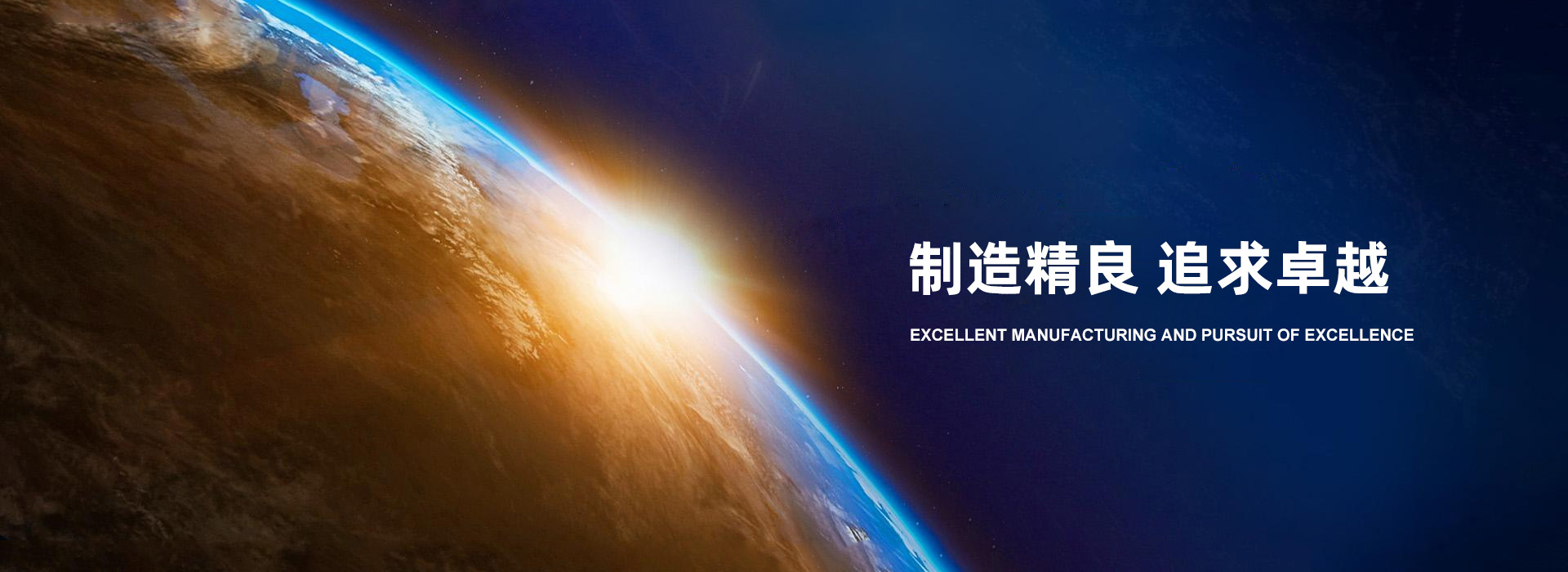 制造精良 追求卓越